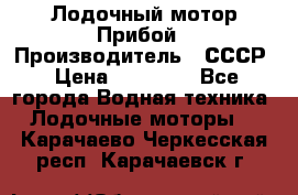 Лодочный мотор Прибой › Производитель ­ СССР › Цена ­ 20 000 - Все города Водная техника » Лодочные моторы   . Карачаево-Черкесская респ.,Карачаевск г.